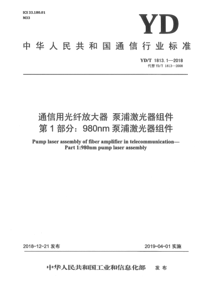 YD/T 1813.1-2018通信用光纖放大器  泵浦激光器組件  第1部分:980nm泵浦激光器組件