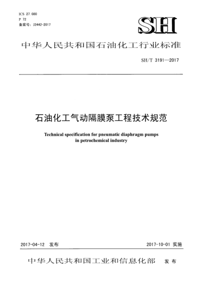 SH/T 3191-2017石油化工氣動(dòng)隔膜泵工程技術(shù)規(guī)范