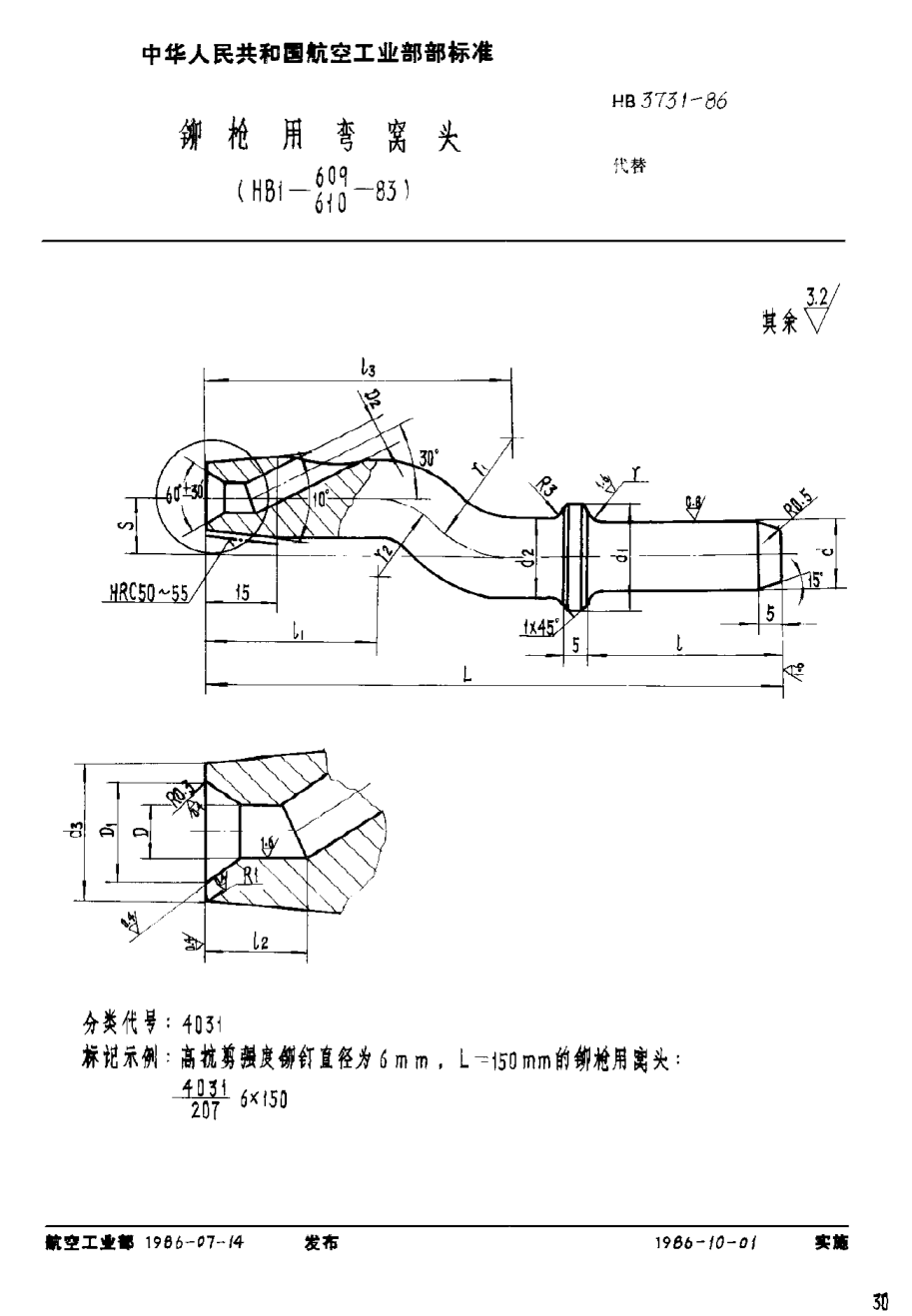 HB 3731-1986鉚槍用彎窩頭（HB1-609,610-83）