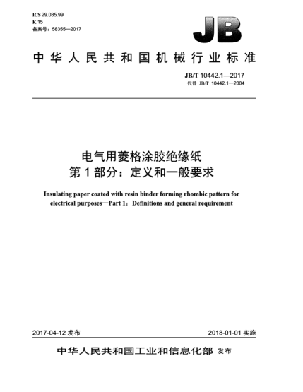 JB/T 10442.1-2017電氣用菱格涂膠絕緣紙  第1部分:定義和一般要求