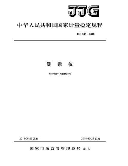 JJG 548-2018測(cè)汞儀