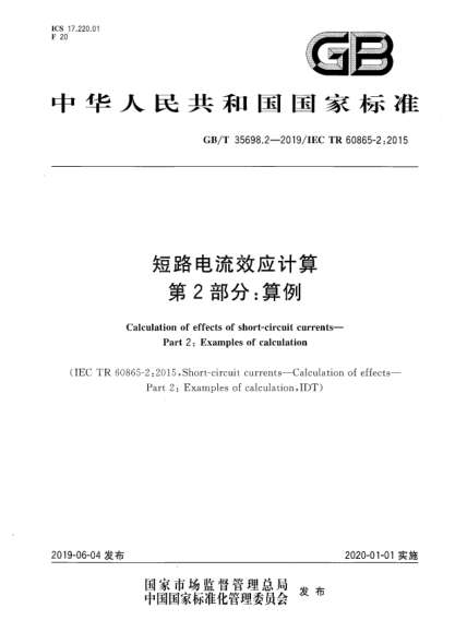 GB/T 35698.2-2019短路電流效應計算  第2部分:算例