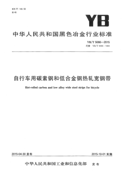 YB/T 5066-2015自行車用碳素鋼和低合金鋼熱軋寬鋼帶