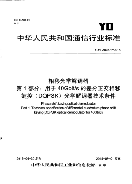 YD/T 2805.1-2015相移光學解調(diào)器  第1部分:用于40Gbit/s的差分正交相移鍵控(DQPSK)光學解調(diào)器技術(shù)條件