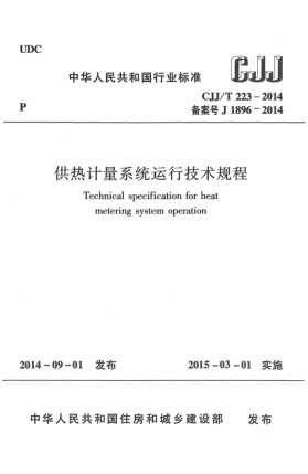 CJJ/T 223-2014供熱計(jì)量系統(tǒng)運(yùn)行技術(shù)規(guī)程