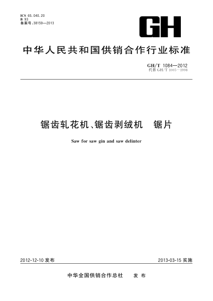 GH/T 1084-2012鋸齒軋花機、鋸齒剝絨機 鋸片