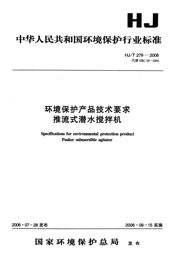 HJ/T 279-2006環(huán)境保護(hù)產(chǎn)品技術(shù)要求.推流式潛水?dāng)嚢铏C(jī)Specifications for environmental protection product -- Pusher submersible agitator