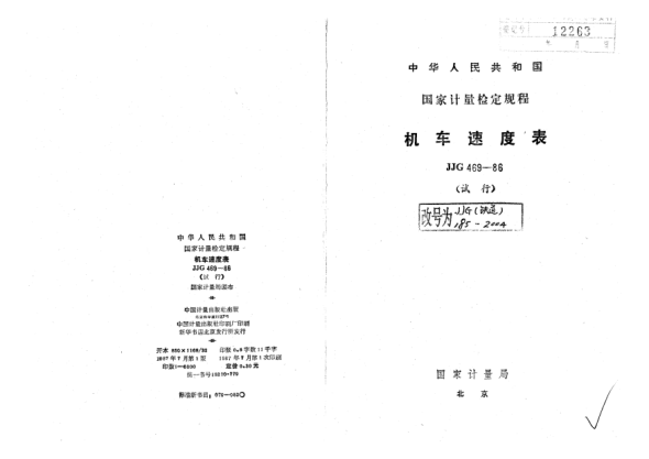 JJG(鐵道) 185-2004機車速度表試行檢定規(guī)程