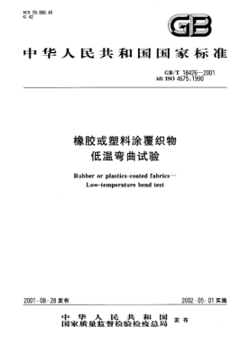 GB/T 18426-2001橡膠或塑料涂覆織物  低溫彎曲試驗Rubber or plastics-coated fabrics--Low-temperature bend test