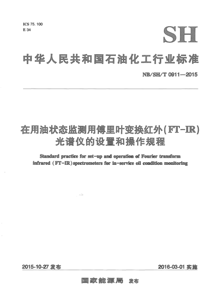 NB/SH/T 0911-2015在用油狀態(tài)監(jiān)測用傅里葉變換紅外 (FT-IR)光譜儀的設(shè)置和操作規(guī)程