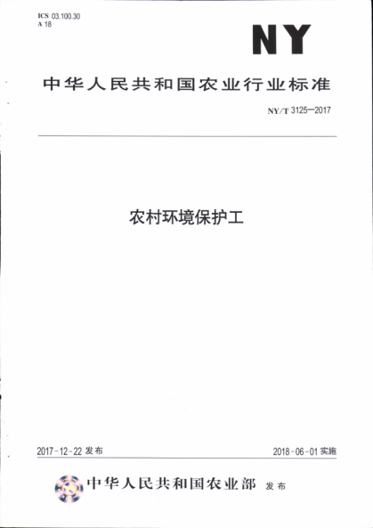 NY/T 3125-2017農(nóng)村環(huán)境保護(hù)工