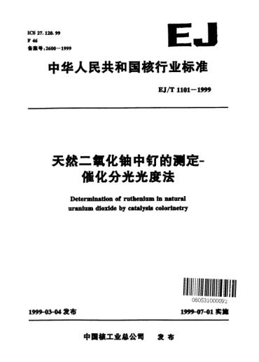 EJ/T 1101-1999天然二氧化鈾中釕的測定.催化分光光度法