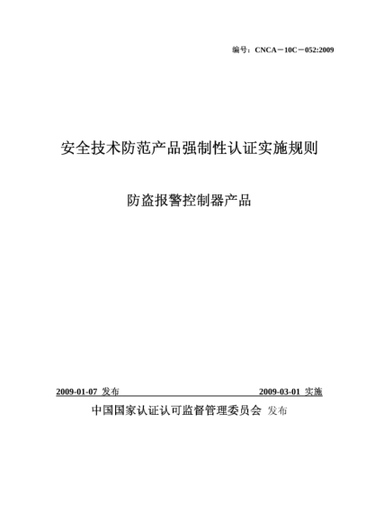 CNCA 10C-052-2009安全技術(shù)防范產(chǎn)品強制性認(rèn)證實施規(guī)則.防盜報警控制器產(chǎn)品