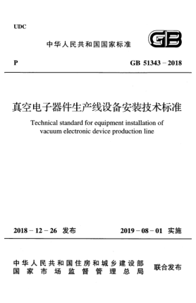 GB 51343-2018真空電子器件生產(chǎn)線設(shè)備安裝技術(shù)標(biāo)準(zhǔn)