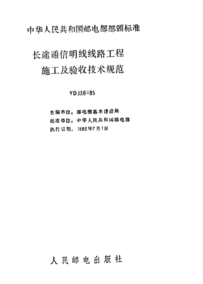 YDJ 36-1985長途通信明線線路工程施工及驗(yàn)收技術(shù)規(guī)范