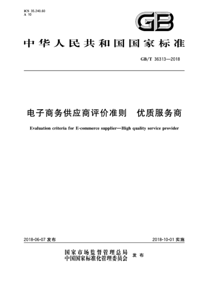 GB/T 36313-2018電子商務(wù)供應(yīng)商評價準(zhǔn)則  優(yōu)質(zhì)服務(wù)商