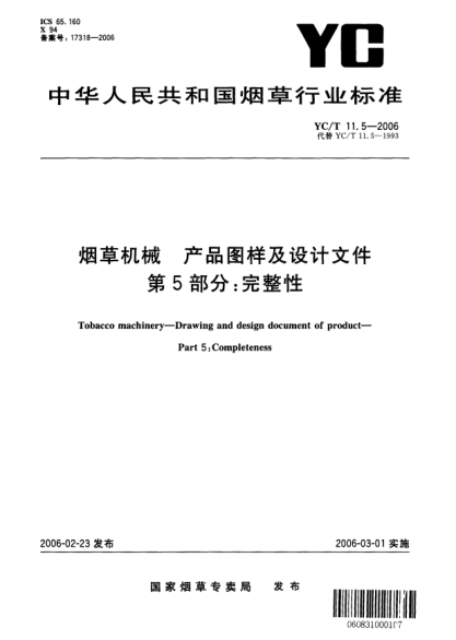 YC/T 11.5-2006煙草機(jī)械 產(chǎn)品圖樣及設(shè)計(jì)文件 第5部分：完整性Tobacco machinery—Drawing and design document of product—Part 5:Completeness