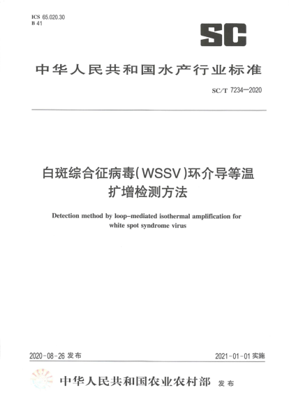 SC/T 7234-2020白斑綜合征病毒（WSSV)環(huán)介導(dǎo)等溫擴增檢測方法