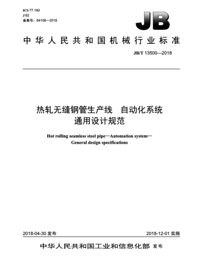 JB/T 13500-2018熱軋無縫鋼管生產(chǎn)線  自動化系統(tǒng)  通用設計規(guī)范