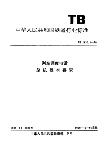 TB 2130.1-1990列車調(diào)度電話.總機(jī)技術(shù)要求