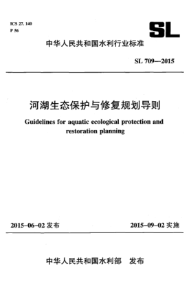 SL 709-2015河湖生態(tài)修復與保護規(guī)劃編制導則