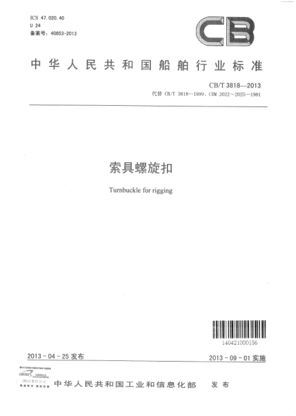 CB/T 3818-2013索具螺旋扣