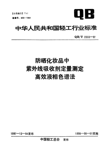 QB/T 2333-1997防曬化妝品中紫外線吸收劑定量測定.高效液相色譜法