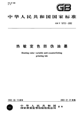 GB/T 18752-2002熱敏變色防偽油墨Heating color variable anti-counterfeiting printing ink