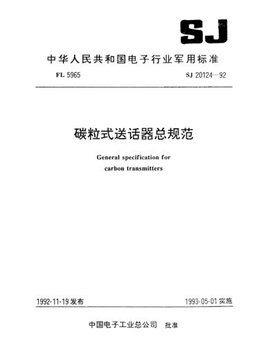 SJ 20124-1992碳粒式送話器總規(guī)范General specification for carbon transmitters