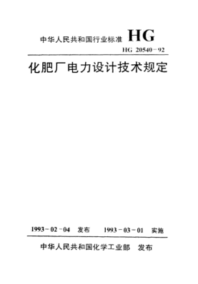 HG/T 20540-1992化肥廠電力設(shè)計(jì)技術(shù)規(guī)定