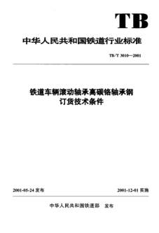 TB/T 3010-2001鐵道車輛滾動軸承高碳鉻軸承鋼訂貨技術條件