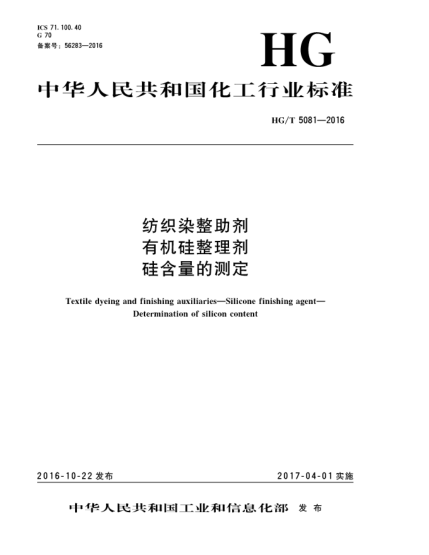 HG/T 5081-2016紡織染整助劑.有機(jī)硅整理劑.硅含量的測定