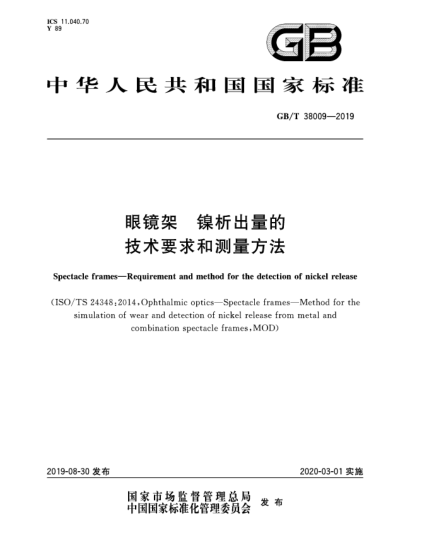GB/T 38009-2019眼鏡架  鎳析出量的技術(shù)要求和測(cè)量方法