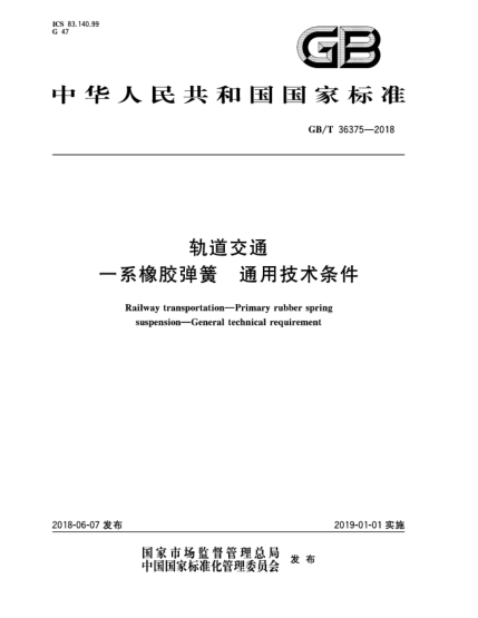 GB/T 36375-2018軌道交通  一系橡膠彈簧  通用技術(shù)條件
