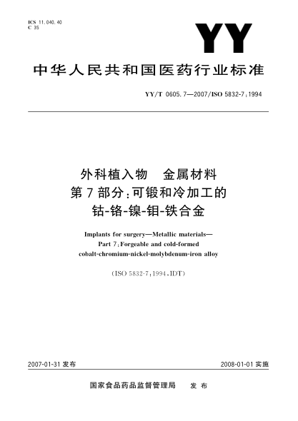 YY/T 0605.7-2007外科植入物 金屬材料 第7部分: 可鍛和冷加工的鈷-鉻-鎳-銅-鐵合金