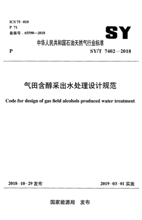 SY/T 7402-2018氣田含醇采出水處理設(shè)計規(guī)范