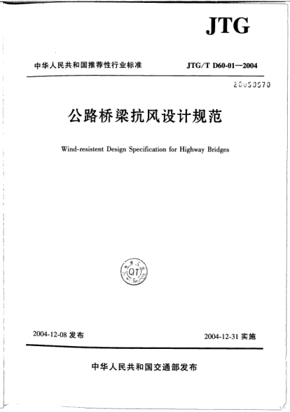 JTG/T D60-01-2004公路橋梁抗風(fēng)設(shè)計規(guī)范Wind-resistent Design Specification for Highway Bridges