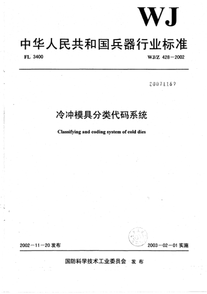 WJ/Z 428-2002冷沖模具分類代碼系統(tǒng)