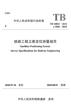 TB 10054-2010鐵路工程衛(wèi)星定位測量規(guī)范