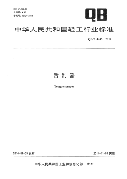 QB/T 4745-2014舌刮器