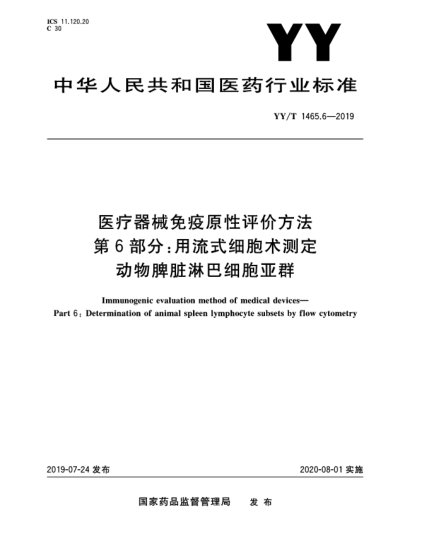 YY/T 1465.6-2019醫(yī)療器械免疫原性評價方法  第6部分:用流式細胞術(shù)測定動物脾臟淋巴細胞亞群
