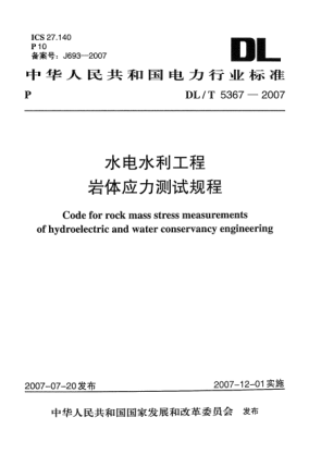 DL/T 5367-2007水電水利工程巖體應(yīng)力測(cè)試規(guī)程