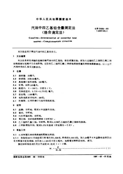 GB/T 2432-1981汽油中四乙基鉛含量測(cè)定法(絡(luò)合滴定法)Gasoline;Determination of tetraethyl lead content;Complexometric titration method