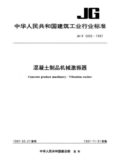 JG/T 5092-1997混凝土制品機械激振器Concrete product machinery—Vibration exciter