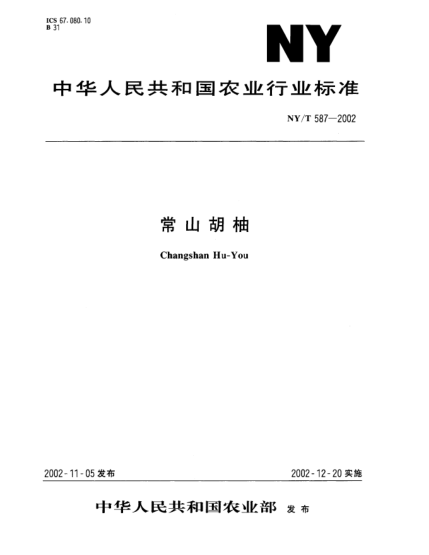 NY/T 587-2002常山胡柚Changshan Hu-You