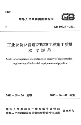 GB 50727-2011工業(yè)設(shè)備及管道防腐蝕工程施工質(zhì)量驗(yàn)收規(guī)范