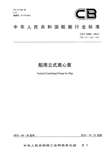 CB/T 3458-2015船用立式離心泵