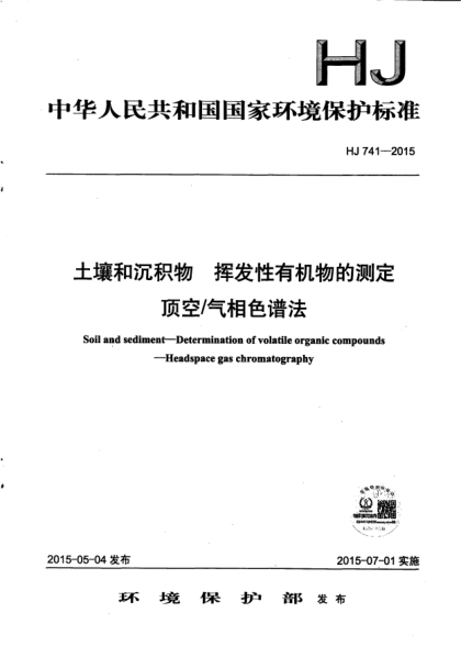 HJ 741-2015土壤和沉積物.揮發(fā)性有機物的測定.頂空/氣相色譜法