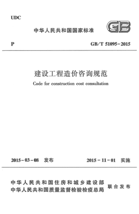 GB/T 51095-2015建設(shè)工程造價咨詢規(guī)范
