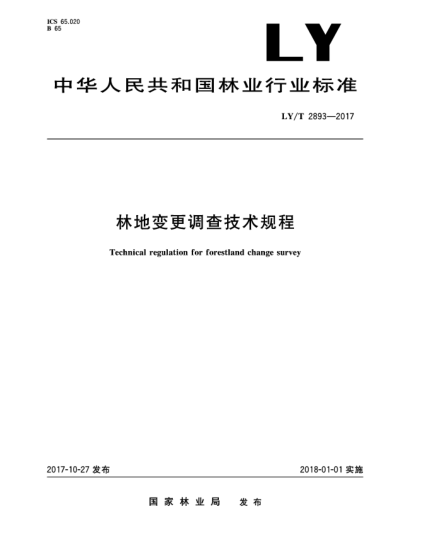 LY/T 2893-2017林地變更調(diào)查技術(shù)規(guī)程